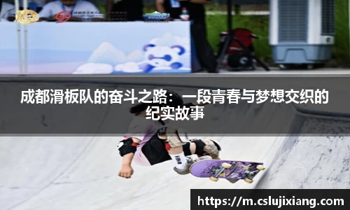 成都滑板队的奋斗之路：一段青春与梦想交织的纪实故事