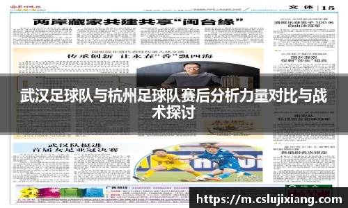 武汉足球队与杭州足球队赛后分析力量对比与战术探讨