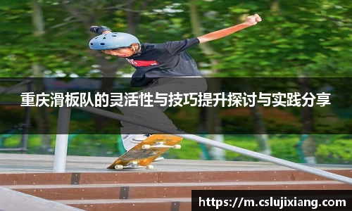 重庆滑板队的灵活性与技巧提升探讨与实践分享