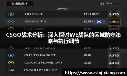 CSGO战术分析：深入探讨WE战队的区域防守策略与执行细节