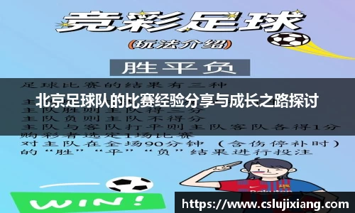 北京足球队的比赛经验分享与成长之路探讨