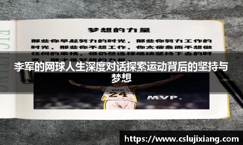 李军的网球人生深度对话探索运动背后的坚持与梦想