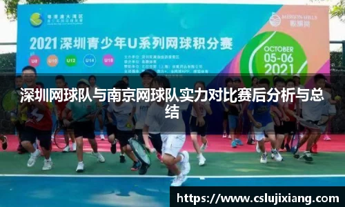 深圳网球队与南京网球队实力对比赛后分析与总结
