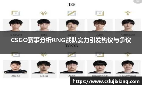 CSGO赛事分析RNG战队实力引发热议与争议