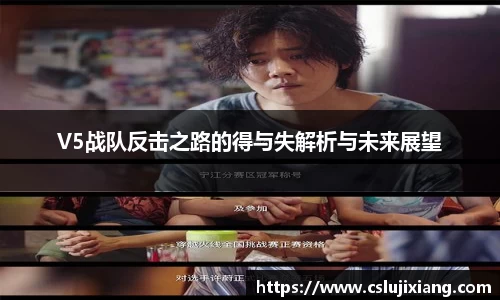 V5战队反击之路的得与失解析与未来展望
