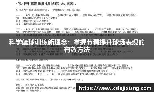 科学篮球训练新理念：掌握节奏提升球场表现的有效方法