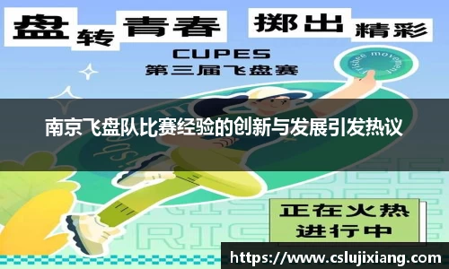 南京飞盘队比赛经验的创新与发展引发热议