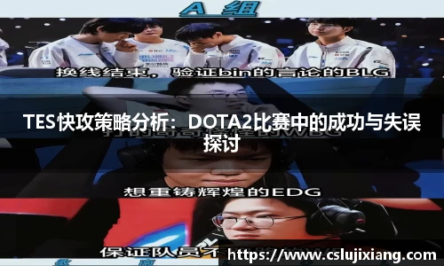 TES快攻策略分析：DOTA2比赛中的成功与失误探讨