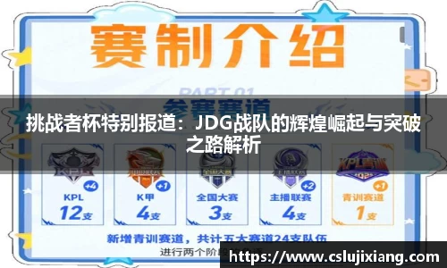 挑战者杯特别报道：JDG战队的辉煌崛起与突破之路解析