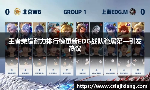 王者荣耀耐力排行榜更新EDG战队稳居第一引发热议