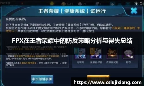 FPX在王者荣耀中的防反策略分析与得失总结