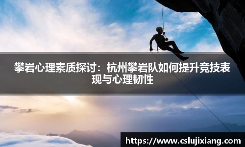 攀岩心理素质探讨：杭州攀岩队如何提升竞技表现与心理韧性