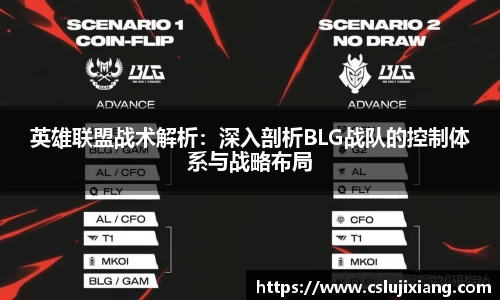 英雄联盟战术解析：深入剖析BLG战队的控制体系与战略布局