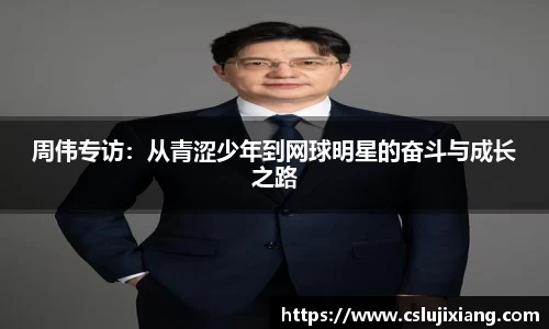 周伟专访：从青涩少年到网球明星的奋斗与成长之路