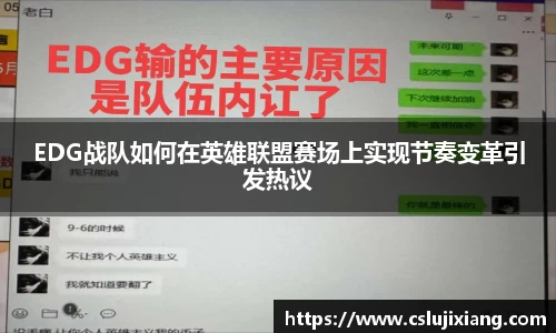EDG战队如何在英雄联盟赛场上实现节奏变革引发热议