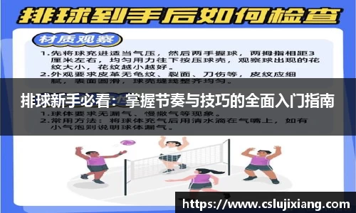 排球新手必看：掌握节奏与技巧的全面入门指南
