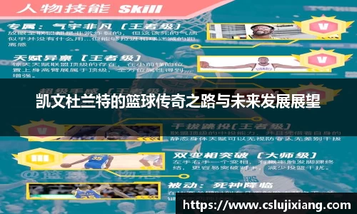 凯文杜兰特的篮球传奇之路与未来发展展望