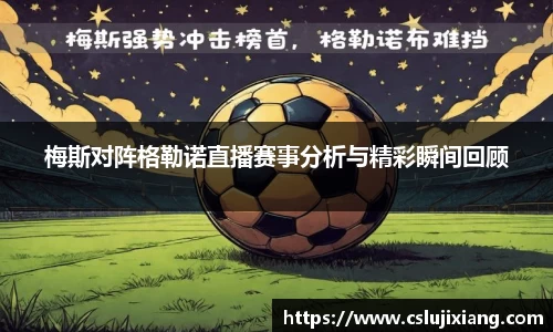 梅斯对阵格勒诺直播赛事分析与精彩瞬间回顾