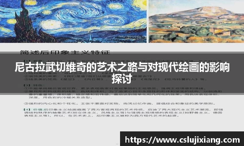 尼古拉武切维奇的艺术之路与对现代绘画的影响探讨