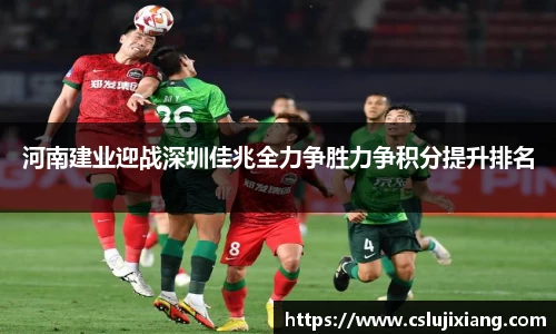 河南建业迎战深圳佳兆全力争胜力争积分提升排名