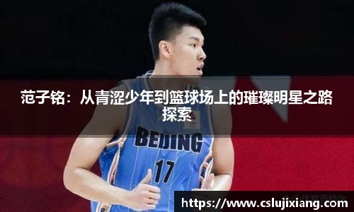 范子铭：从青涩少年到篮球场上的璀璨明星之路探索