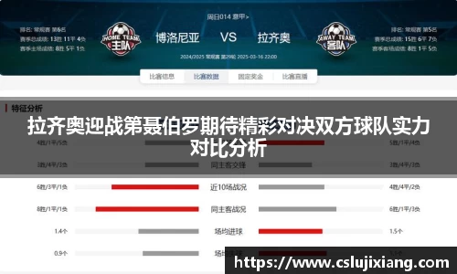 拉齐奥迎战第聂伯罗期待精彩对决双方球队实力对比分析