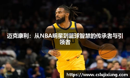 迈克康利：从NBA明星到篮球智慧的传承者与引领者