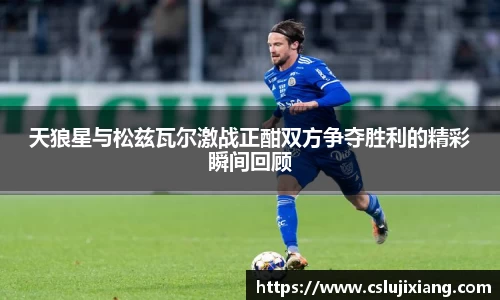 天狼星与松兹瓦尔激战正酣双方争夺胜利的精彩瞬间回顾