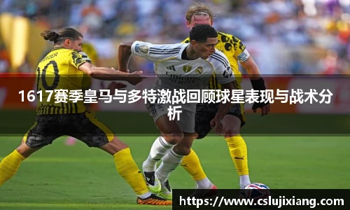 1617赛季皇马与多特激战回顾球星表现与战术分析