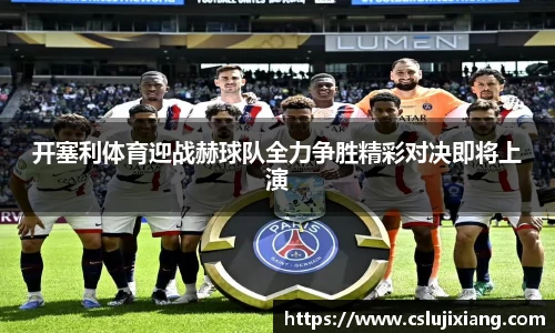 开塞利体育迎战赫球队全力争胜精彩对决即将上演
