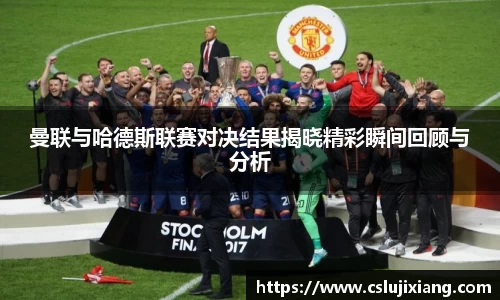 曼联与哈德斯联赛对决结果揭晓精彩瞬间回顾与分析