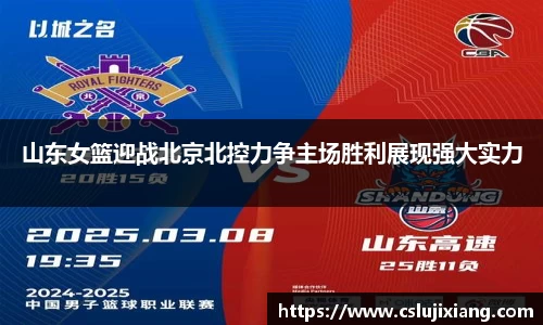 山东女篮迎战北京北控力争主场胜利展现强大实力