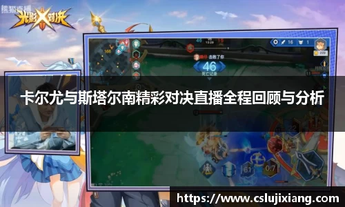 卡尔尤与斯塔尔南精彩对决直播全程回顾与分析