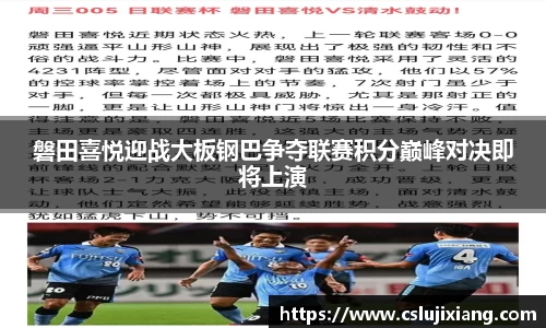 磐田喜悦迎战大板钢巴争夺联赛积分巅峰对决即将上演