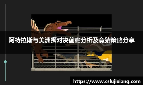 阿特拉斯与美洲狮对决前瞻分析及竞猜策略分享