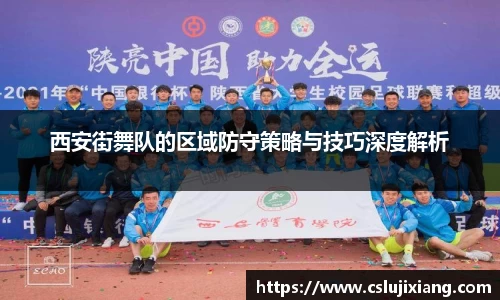 西安街舞队的区域防守策略与技巧深度解析