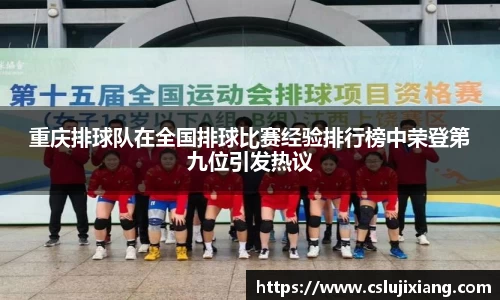 重庆排球队在全国排球比赛经验排行榜中荣登第九位引发热议