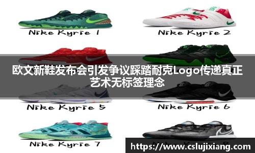 欧文新鞋发布会引发争议踩踏耐克Logo传递真正艺术无标签理念