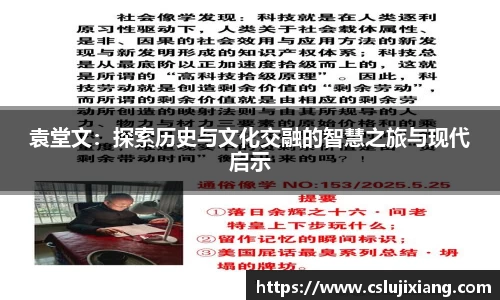 袁堂文：探索历史与文化交融的智慧之旅与现代启示