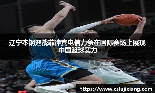 辽宁本钢迎战菲律宾电信力争在国际赛场上展现中国篮球实力