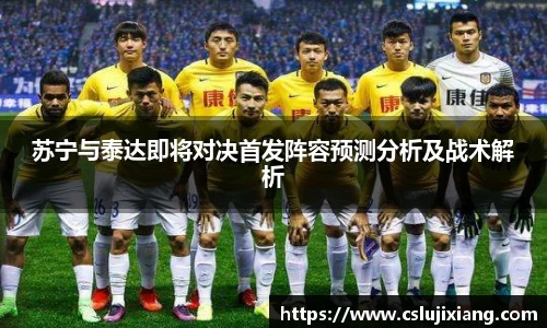 苏宁与泰达即将对决首发阵容预测分析及战术解析