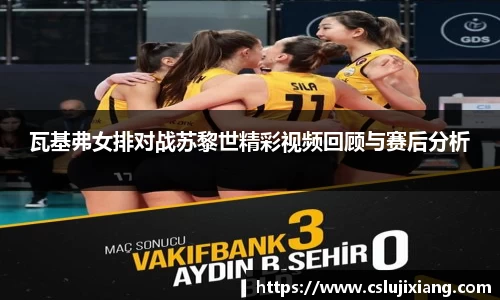瓦基弗女排对战苏黎世精彩视频回顾与赛后分析