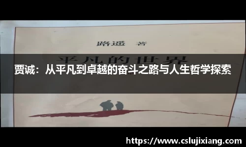 贾诚：从平凡到卓越的奋斗之路与人生哲学探索