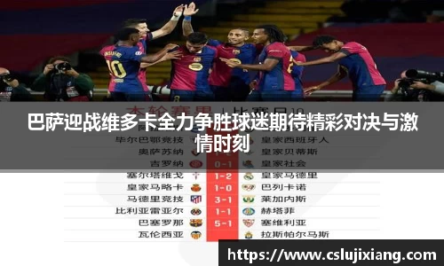巴萨迎战维多卡全力争胜球迷期待精彩对决与激情时刻