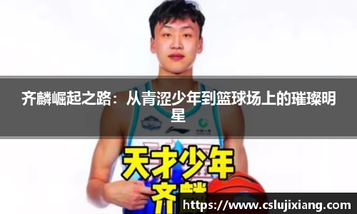 齐麟崛起之路：从青涩少年到篮球场上的璀璨明星