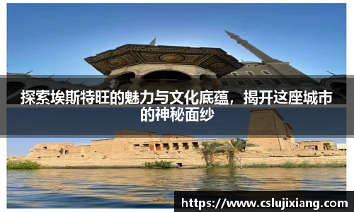 探索埃斯特旺的魅力与文化底蕴，揭开这座城市的神秘面纱