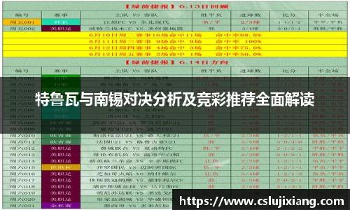 特鲁瓦与南锡对决分析及竞彩推荐全面解读