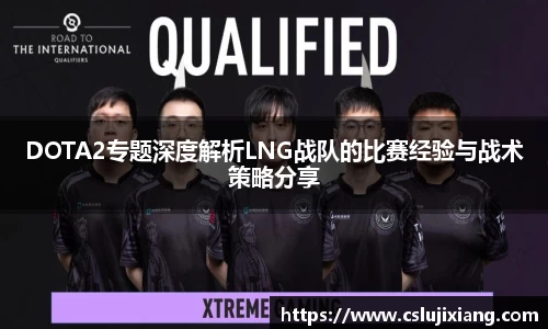 DOTA2专题深度解析LNG战队的比赛经验与战术策略分享