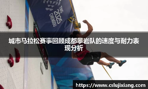 城市马拉松赛事回顾成都攀岩队的速度与耐力表现分析