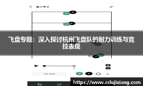 飞盘专题:深入探讨杭州飞盘队的耐力训练与竞技表现